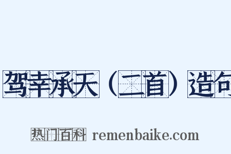 驾幸承天（二首）造句是什么意思的图片